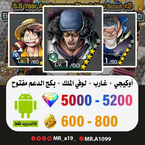 حساب أوكيجي + غارب + لوفي الملك + بكج الدعم مفتوح...