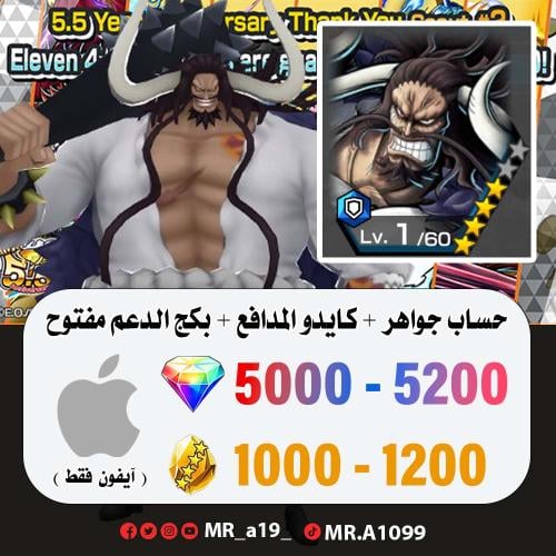 حساب كايدو المدافع + بكج الدعم مفتوح + 5000 جوهرة...