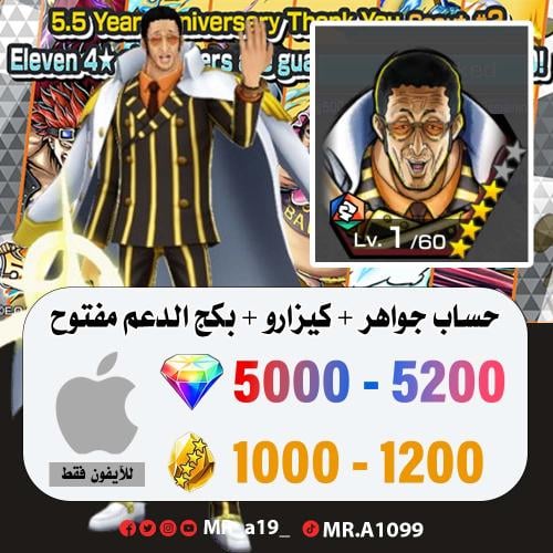 حساب كيزارو + بكج الدعم مفتوح + 5000 جوهرة + 1000...