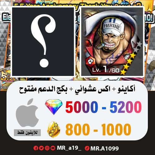 حساب أكاينو + اكس عشوائي + بكج الدعم مفتوح + 5000...
