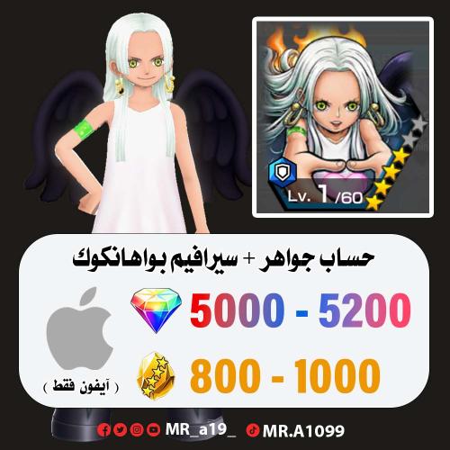 حساب سيرافيم بواهنكوك + 5000 جوهرة + 800 حجر | آيف...