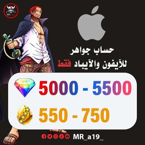 حساب جواهر آيفون 5000-5500 جوهرة + 550-750 حجر