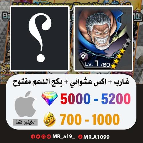 غارب + اكس عشوائي + بكج الدعم مفتوح + 5000 جوهرة +...