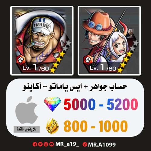 حساب ايس ياماتو + أكاينو + 5000 جوهرة + 800 حجر |...