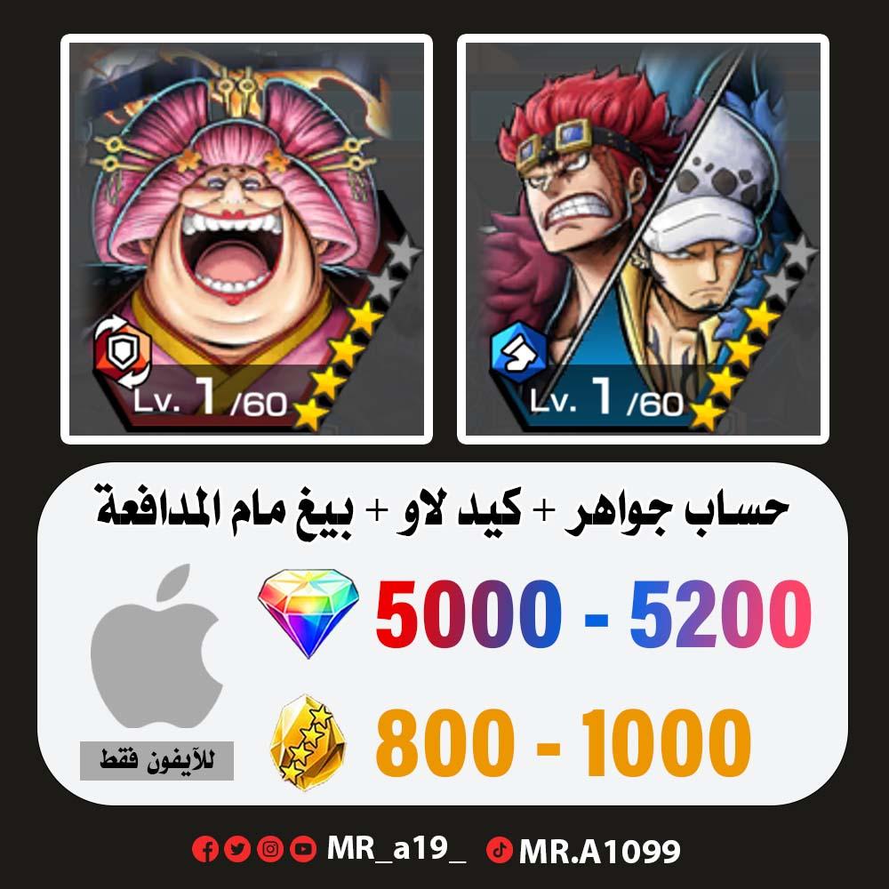 حساب كيد لاو + بيغ مام + 5000 جوهرة + 800 حجر | آيفون