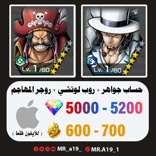 لوتشي + روجر المهاجم + 5000 جوهرة + 600 حجر | آيفو...