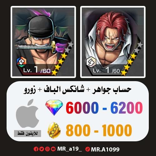 حساب شانكس الباف + زورو + 6000 جوهرة + 800 حجر | آ...
