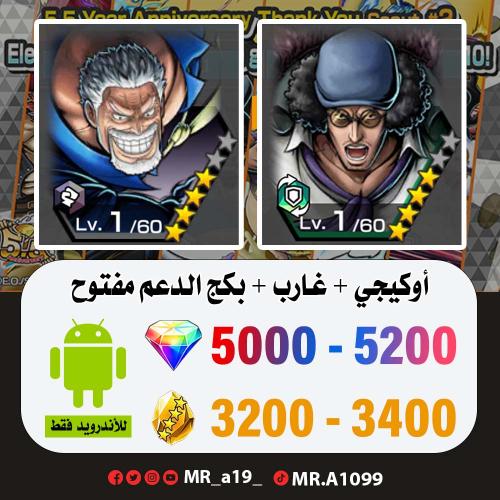 حساب أوكيجي + غارب + بكج الدعم مفتوح + 5000 جوهرة...