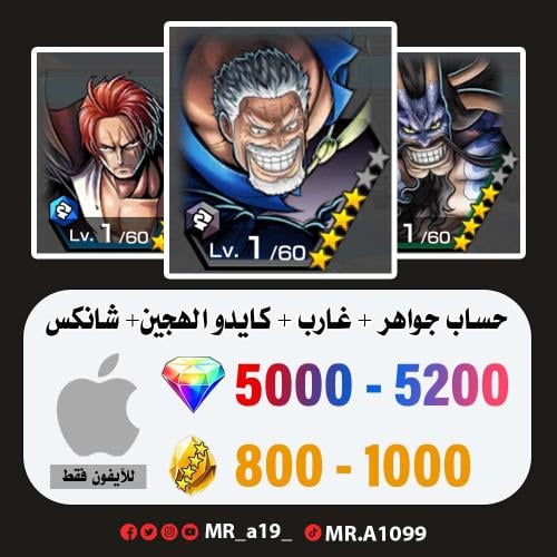 حساب غارب + كايدو الهجين + شانكس المارين + 5000 جو...