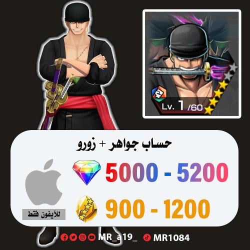 حساب زورو + 5000 جوهرة + 900 حجر | آيفون