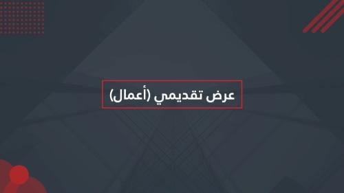 عرض بوربوينت اعمال 1