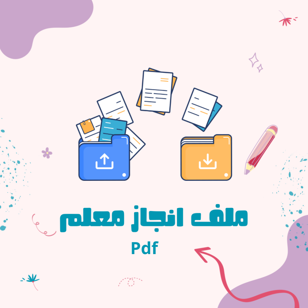 ملف انجاز معلم