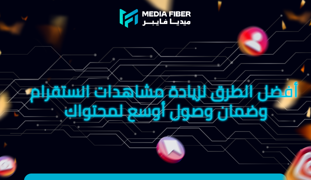 أفضل الطرق لزيادة مشاهدات انستقرام وضمان وصول أوسع لمحتواك