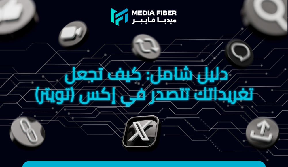 دليل شامل: كيف تجعل تغريداتك تتصدر في إكس (تويتر)؟
