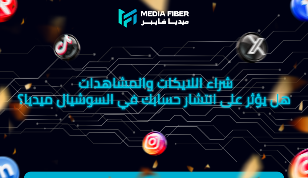 شراء اللايكات والمشاهدات – هل يؤثر على انتشار حسابك في السوشيال ميديا؟