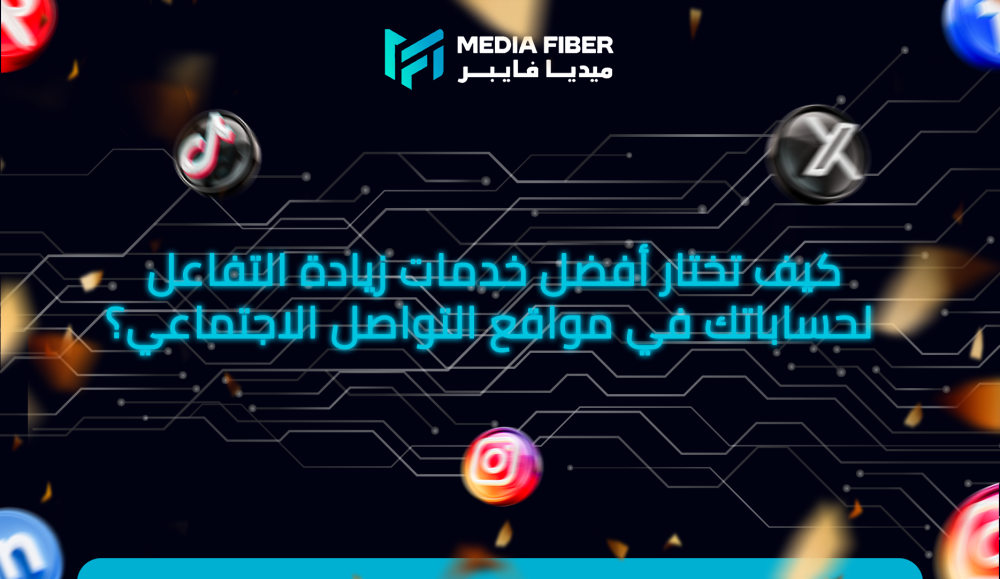 كيف تختار أفضل خدمات زيادة التفاعل لحساباتك في مواقع التواصل الاجتماعي