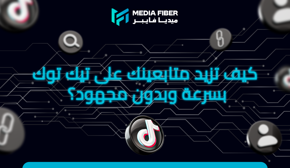 كيف تزيد متابعينك على تيك توك بسرعة وبدون مجهود؟