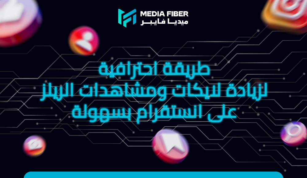 طريقة احترافية لزيادة لايكات ومشاهدات الريلز على انستقرام بسهولة