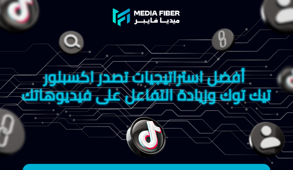 أفضل استراتيجيات تصدر اكسبلور تيك توك وزيادة التفاعل على فيديوهاتك