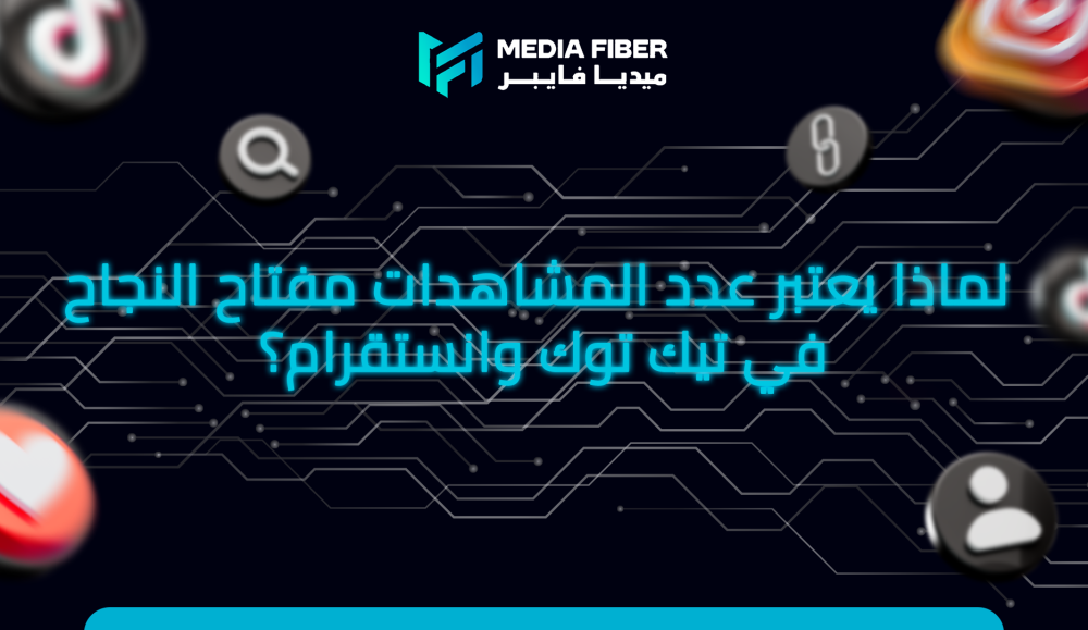 لماذا يعتبر عدد المشاهدات مفتاح النجاح في تيك توك وانستقرام؟