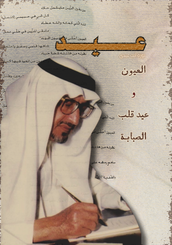 قصيدة أنثى - ساعة العيد