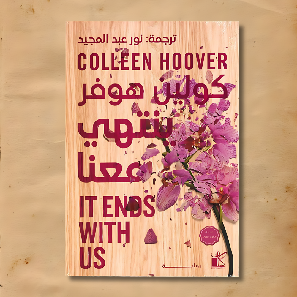 ينتهي معنا