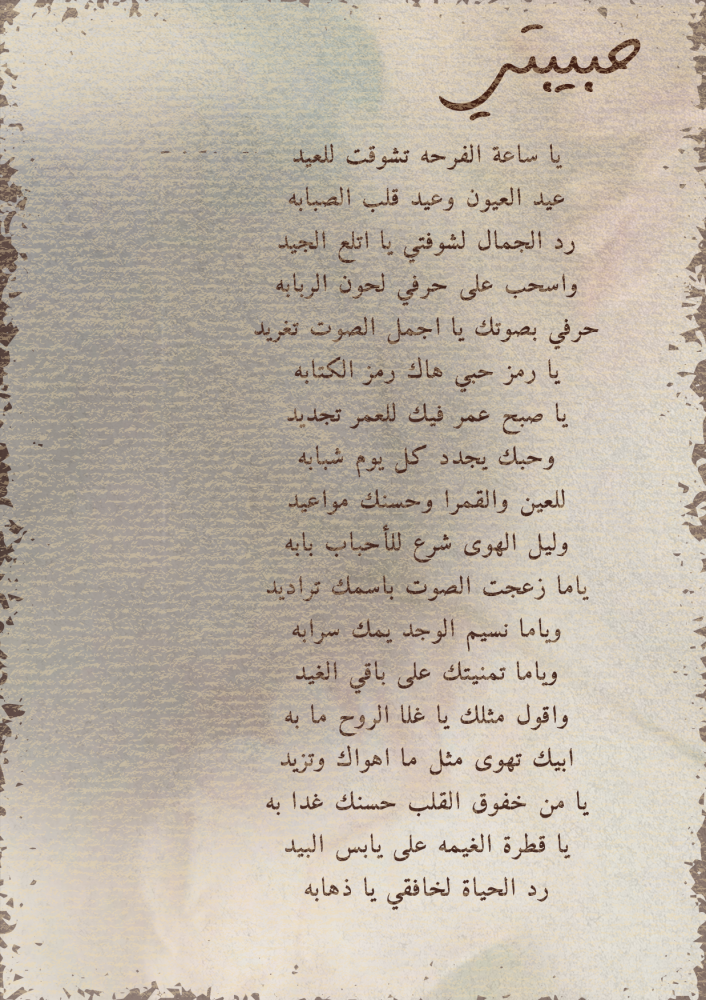 قصيدة أنثى - ساعة العيد