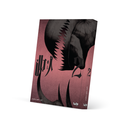 أجين 2