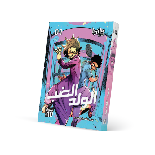 الولد الضب 1