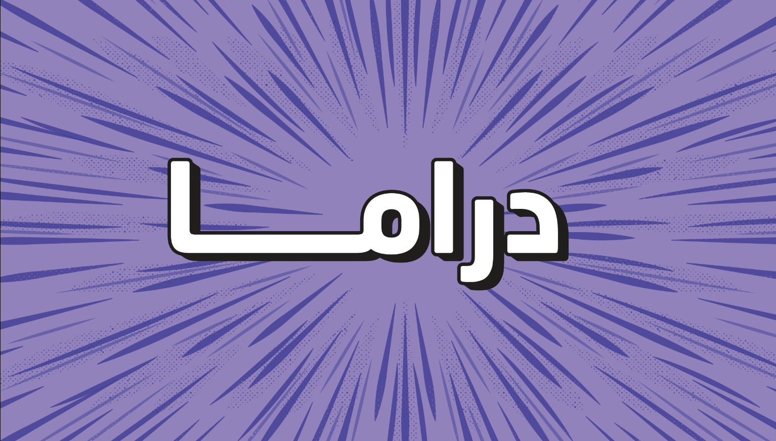 دراما