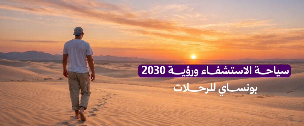 سياحة الاستشفاء ورؤية 2030: كيف تقود "بونساي" التحول السياحي في المملكة؟