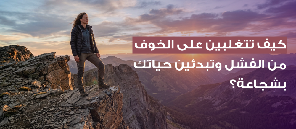 How can you overcome the fear of failure and start your life bravely?