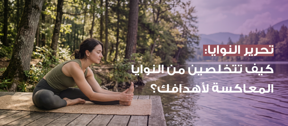 تحرير النوايا: كيف تتخلصين من النوايا المعاكسة لأهدافك عبر جلسات يوغا للاسترخاء؟
