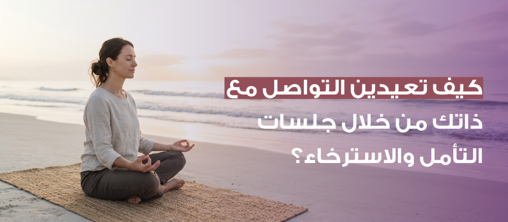 How can you reconnect with yourself through meditation and relaxation sessions?