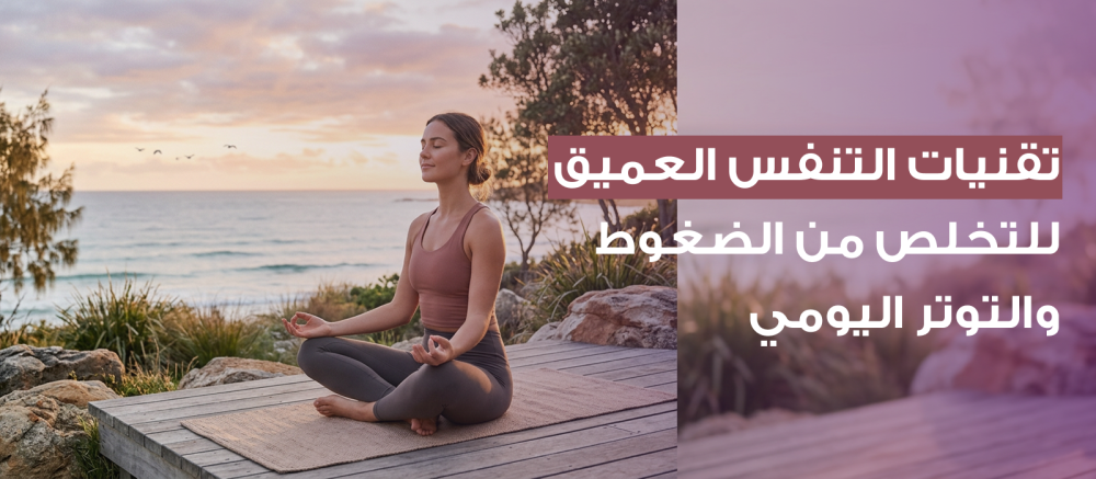 Deep breathing techniques: How can regular breathing sessions help you eliminate stress?