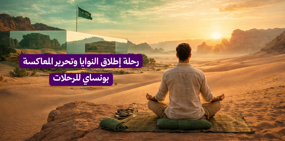 رحلة إطلاق النوايا: أقوى عروض السفر لتحقيق أهدافك والتشافي.