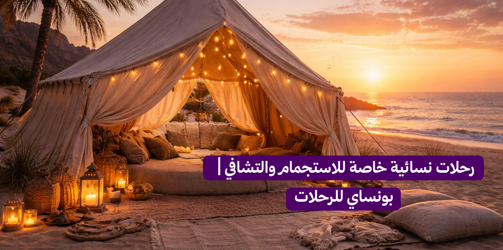 رحلات نسائية بخصوصية تامة: أقوى عروض سياحية للتشافي الذاتي.