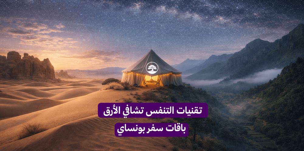 فوائد جلسات تنفس استشفائية لعلاج الأرق والتوتر | بونساي