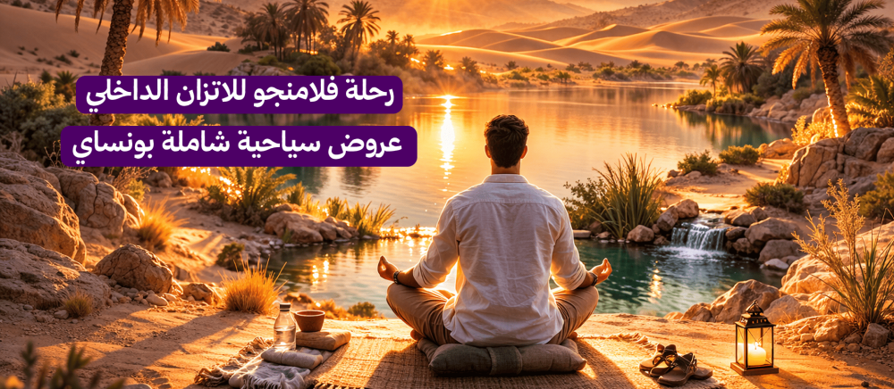 رحلة فلامنجو للاتزان الداخلي | عروض سياحية شاملة بونساي