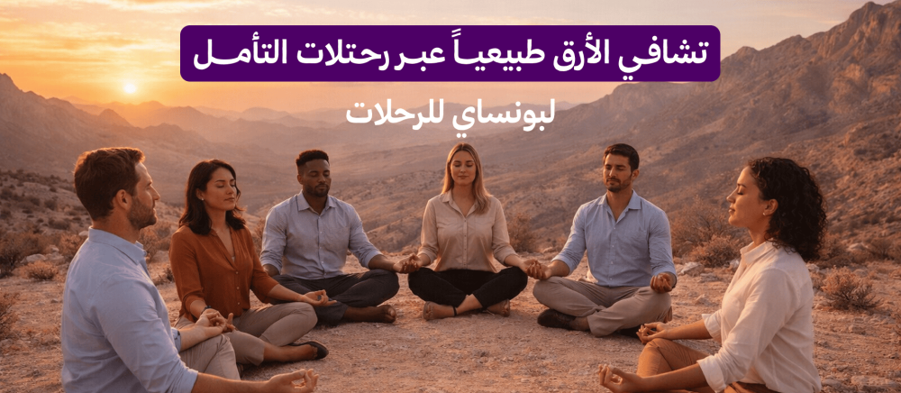 تشافي الأرق طبيعياً عبر رحلات التأمل | بونساي للرحلات