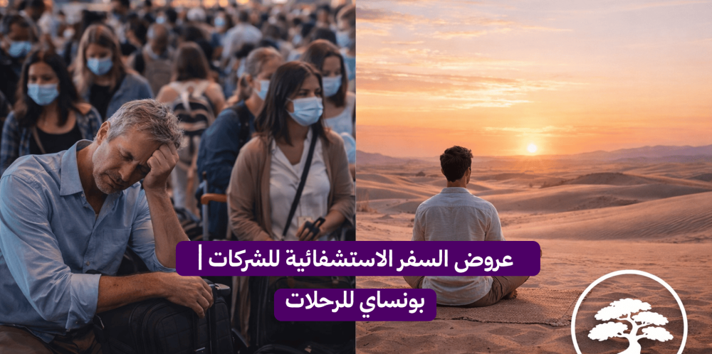 عروض السفر الاستشفائية للشركات | بونساي للرحلات