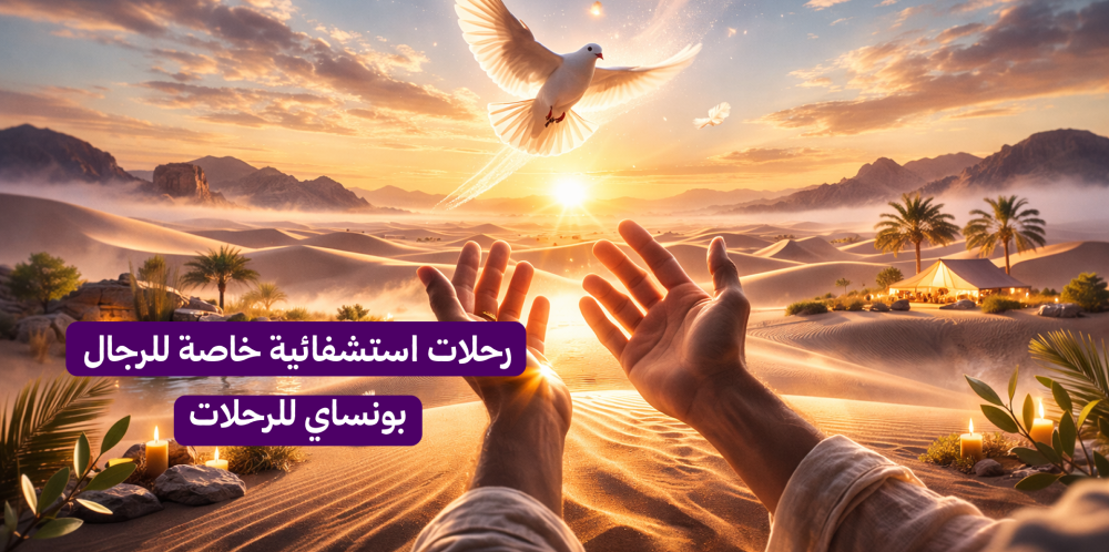 رحلات استشفائية للرجال: عروض سياحية شاملة للاتزان والقيادة.