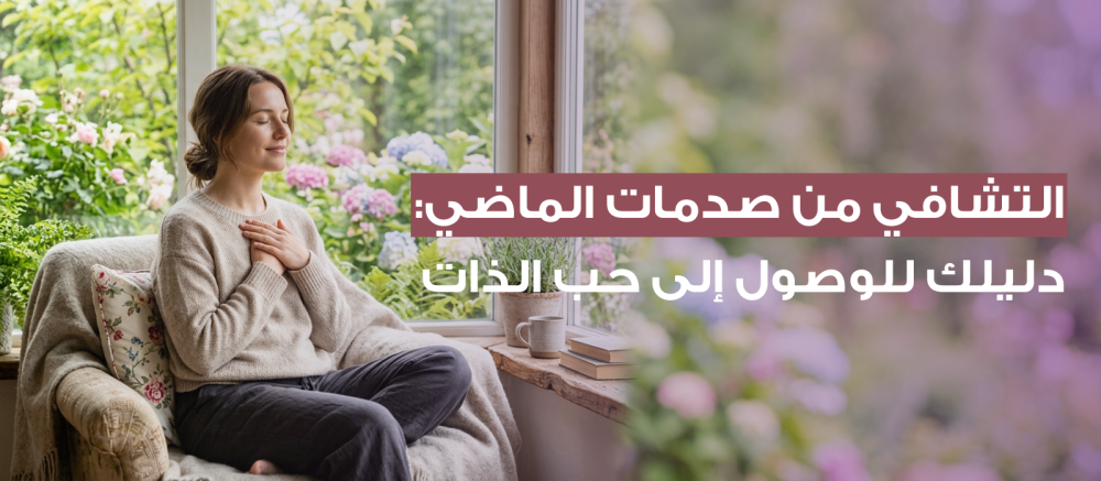 التشافي من صدمات الماضي: دليلك للوصول إلى رفع الاستحقاق وحب الذات