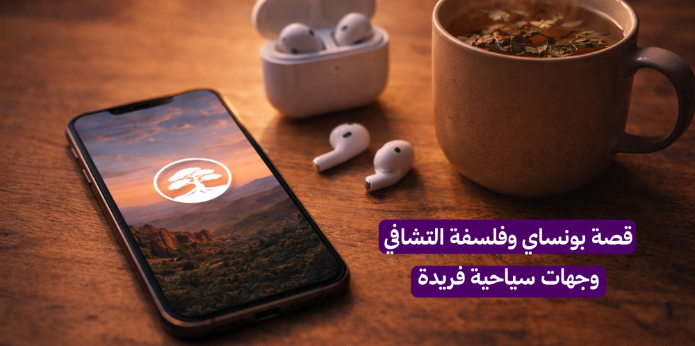 فلسفة البونساي والسكينة: وجهات سياحية لتعلم الصبر والاتزان النفسي.