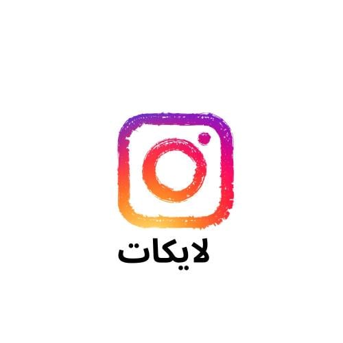 لايكات انستقرام