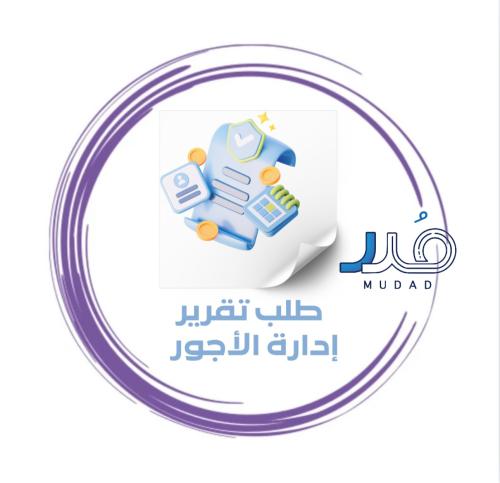 طباعة تقارير إدارة الرواتب (مدد)