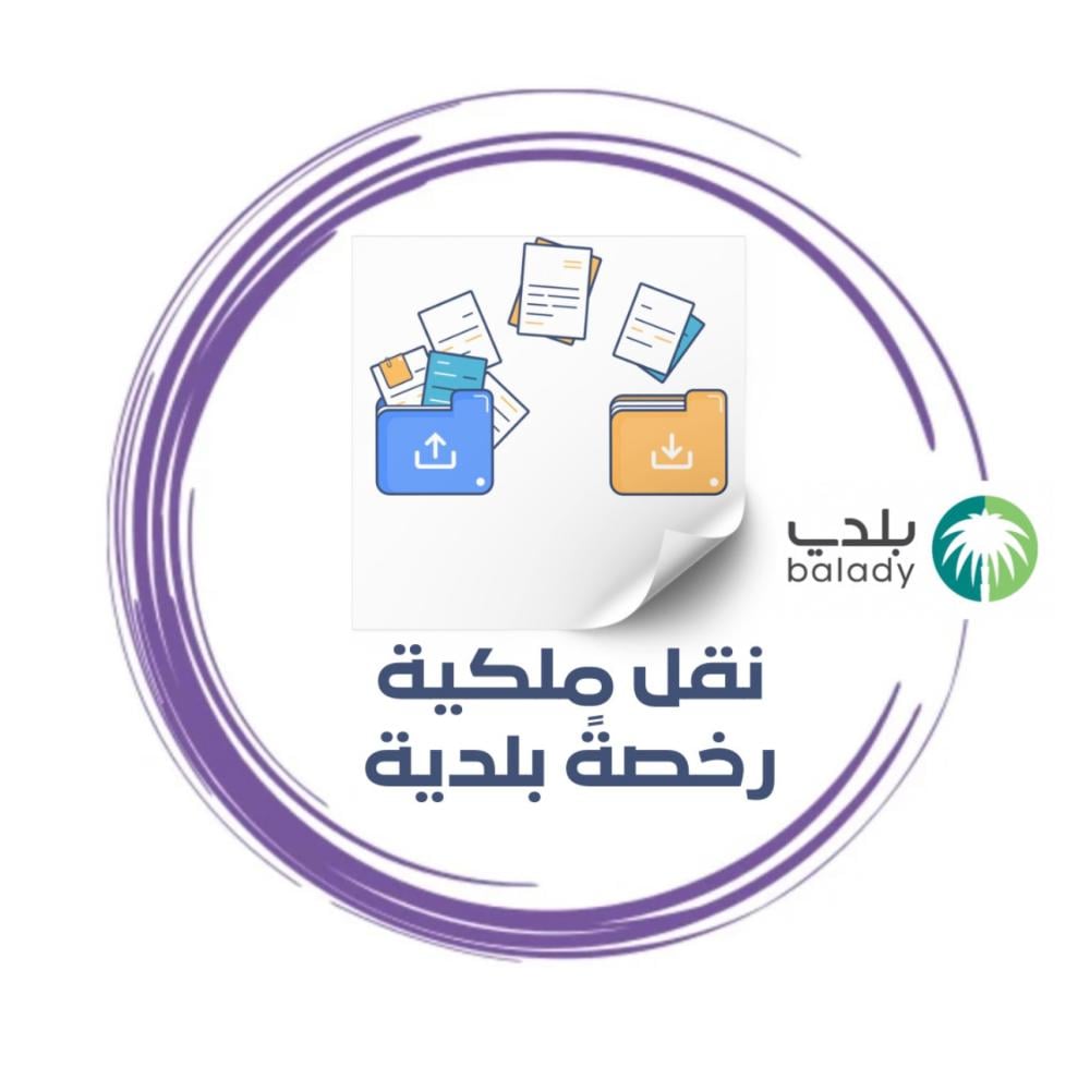 نقل ملكية رخصة بلدية (تجارية)