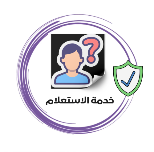 خدمة الاستعلام
