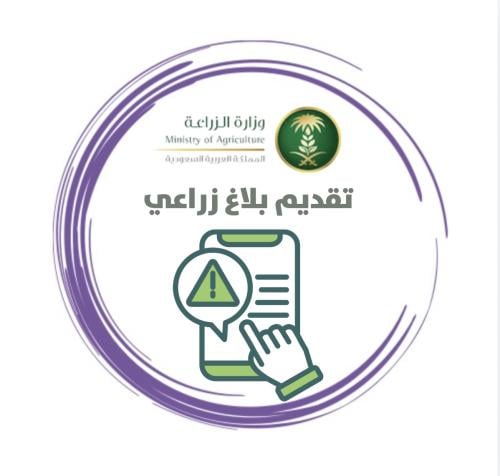 تقديم بلاغ زراعي