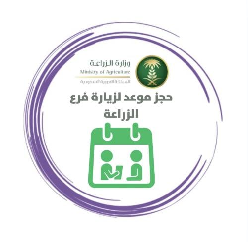 حجز موعد لزيارة فرع الزراعة